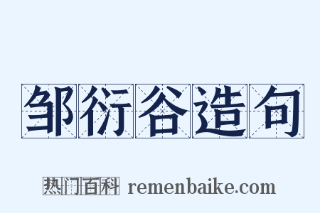 邹衍谷造句是什么意思的图片
